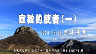 2024.08.25 雙連教會 台語禮拜直播   【宣教的使者(一)】