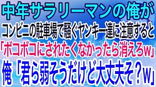 【感動】会社帰りのコンビニの駐車場で馬鹿騒ぎするヤンキー達に注意した俺「君ら迷惑だよ？」ヤンキー「おっさん、今すぐ消えないとボコボコにするよｗ」「キミら弱そうだけど大丈夫そ？」→数分後ww【総集