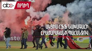 #ՈւՂԻՂ․ Ակցիա ՀՖՖ նախագահի հրաժարականի պահանջով