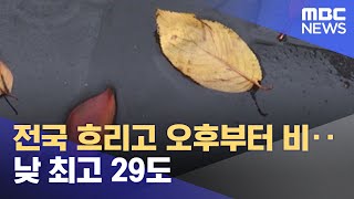 전국 흐리고 오후부터 비‥낮 최고 29도 (2022.10.02/뉴스투데이/MBC)