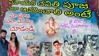 కనువిందు చేసే మా ఇంటి గణేషుడి పూజ||#festival#ganeshchaturthi#viralshorts#yt