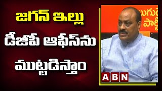 TDP Atchannaidu : జగన్ ఇల్లు డీజీపీ ఆఫీస్ ను ముట్టడిస్తాం | kuppam tension | babu tour | ABN TELUGU