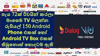 පැය 72ක් රිවයින් කරලා මාසෙම TV බලන්න රුපියල් 150