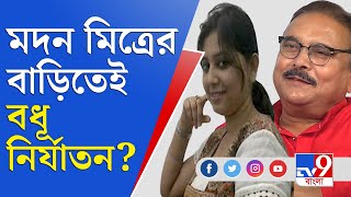 মদন মিত্রের ছেলের বিরুদ্ধে বধূ নির্যাতনের অভিযোগ | Madan Mitra | Madan Mitra Son