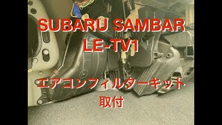 スバルサンバー・エアコンフィルターキットの取付