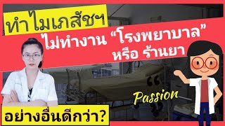 ทำไมเภสัช ไม่ทำงานโรงพยาบาลหรือร้านยา? ที่เลือกทำดีกว่าตรงไหน? | ผู้แทนยาใครๆก็ทำได้ รายได้หลักแสน?