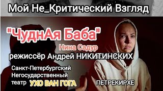 Театр ухо Ван Гога. Спектакль А. Никитинских \