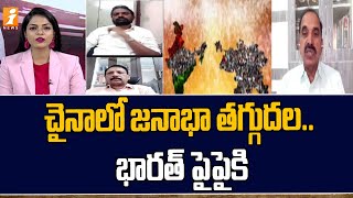 చైనాలో జనాభా తగ్గుదల.. భారత్ పైపైకి | Population decline in China.. India on top | iNews