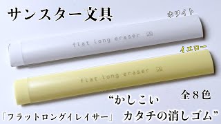 【消しゴム】今までにありそうでなかったようなかしこいカタチの消しゴムがサンスター文具から発売されたので紹介してみた。『フラットロングイレイサー』