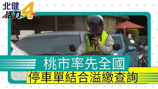 交通 停車|率先全國！ 桃市交通局首創停車單通知退費