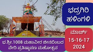 ಭದ್ರಗಿರಿ ಹಳಿಂಗಳಿ | 1008 ಮಹಾವೀರ ಜೀನಬಿಂಬದ ವೇಧಿ ಪ್ರತಿಷ್ಠಾಪನ ಮಹೋತ್ಸವ 2024 | 15-03-2024.