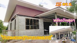 🏡บ้านทรงโมเดิร์นออกแบบสวยเก๋ ขนาด 115 ตร.ม. รากฐานแน่นๆ ฟังก์ชั่นการใช้งานครบครัน