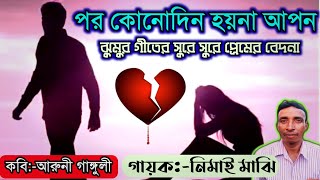 পর কোনদিন হয়না আপন 💔 ঝুমুর গীত🔥নিমাই মাঝির কন্ঠে🔥 Nimai Majhi jhumar gaan