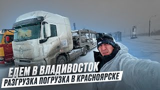 Едем в Владивосток. Разгрузка/погрузка в Красноярске🌨️добрался до Перевоза. Погода лютует