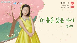 01 봄을 닮은 아이 (Feat. 한세영) / 2022 감성동요프로젝트 '봄' #감성동요 #프로젝트 #음원듣기 #봄을닮은아이 #한세영