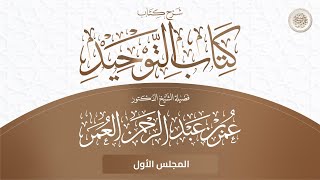 شرح كتاب التوحيد | د. عمر بن عبدالرحمن العمر | المجلس الأول