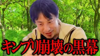 これを聞いてゾッとしました。キンプリから平野紫耀・岸優太・神宮寺勇太を追い出した犯人を暴露します。【ひろゆき 切り抜き 論破 ひろゆき切り抜き ひろゆきの部屋 ジュリー King \u0026 Prince】