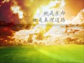 福音金曲 一步又一步 甜蜜蜜 国