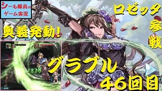 ＃４６【グラブル実況】１５章前半　ロゼッタ参戦！好き好き作戦www （GRANBLUE FANTASY）