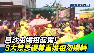 白沙屯媽祖明起駕！信徒「3大禁忌」曝光：尊重媽祖勿摸轎｜三立新聞台