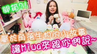 【Ｍiwa開箱】答應各位的角落生物抽獎+開箱!!!介紹各個角落生物的小故事給你聽!!