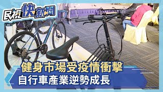 健身市場受疫情衝擊 自行車產業逆勢成長－民視新聞