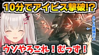 AC６最強のチートボス「アイビスシリーズ」を約10分で突破してしまう周防パトラ【切り抜き/アーマード・コア６/アーマード・コアⅥ/AC6】