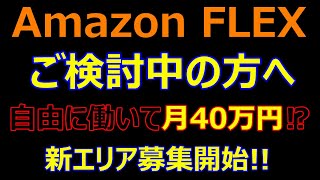 アマゾンフレックスをご検討中の方へ【Amazon FLEX】