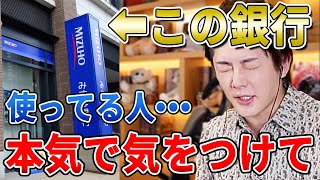 【失敗しない銀行選び】みずほ銀行をメインバンクに使ってる人…前代未聞の事態になってること知ってますか？【青汁王子切り抜き　三崎優太　融資　金融機関】