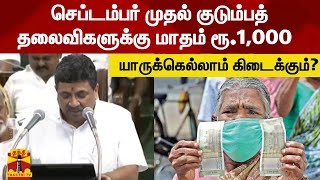 தகுதியான குடும்பத் தலைவிகளுக்கு மாதம் ரூ.1,000  - தமிழக பட்ஜெட்டில் அறிவிப்பு