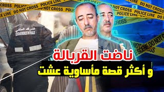 الطاهر سعدون..أكثر قصة مـ ـأساوية عشت مع الدرك الملكي..ولدت فالخلا و التفاصيل مؤثرة...