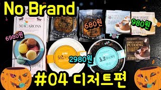 노브랜드 디저트 04편 쿠키 마카롱 치즈무스케익 초코무스케익 푸딩3종류 리뷰 이콜TV