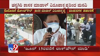 Davangere ಜಿಲ್ಲೆಯಲ್ಲಿ ಜೂ.15ರವರೆಗೆ Lockdown ಮಾಡಿ: ಚನ್ನಗಿರಿ ಶಾಸಕ Madal Virupakshappaರಿಂದ ಮನವಿ