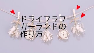 【可愛い♡】ドライフラワーガーランドの作り方