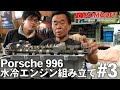 【Promodet】996水冷エンジン組み立て！#3 シリンダーヘッド取り付け