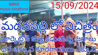 15/09/2024/ మదనపల్లి మార్కెట్లో విచిత్రం మార్కెట్లోకి క్యూ కడుతున్న జనాలు ధర తక్కువ కూరగాయలు ఎక్కువ.