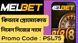 Melbet promo code | Melbet account opening | Melbet khulbo | Melbet withdrawal #melbetpromocode