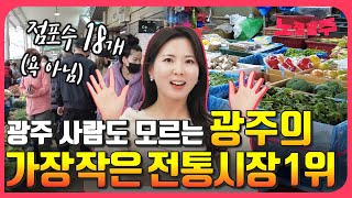 점포수 18개?? 이거 너무 작은거 아니에요? 광주에서 가장 작은 전통시장 TOP7!