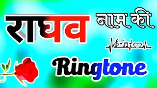 राघव नाम की बेहतरीन रिंगटोन🌹 Raghav name ringtone 🌹 Raghav ringtone 🎵 Raghu name best ringtone