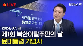 [생중계] 제1회 북한이탈주민의 날…윤대통령 기념사/ 연합뉴스TV (YonhapnewsTV)