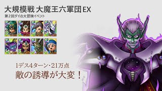 【DQタクト】大規模戦 大魔王六軍団EX 21万点 クリアが難しい方向け解説