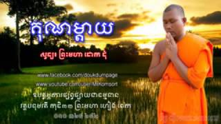 ស្មូតបទ គុណម្តាយ ដោយ ភិក្ខុដោក​ដុំ/(Douk Dum)