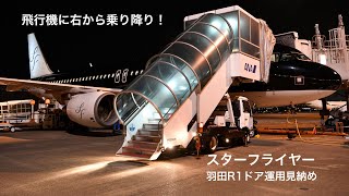 飛行機に右から乗り降り　スターフライヤー羽田R1ドア運用見納め