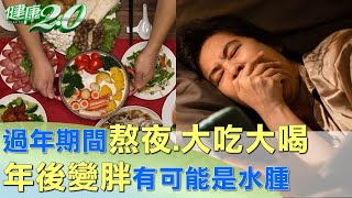 過年期間熬夜.大吃大喝 年後變胖有可能是水腫 #健康2.0 @tvbshealth20