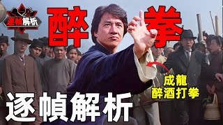 醉拳2：成龍逆襲成才，逐幀解析一套醉八仙招式如何出神入化！｜搏Bo搏