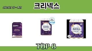 2024년 잘~ 팔린 크리넥스 추천 TOP 8