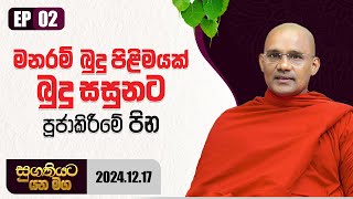 02. මනරම් බුදු පිළිමයක් බුදු සසුනට පූජාකිරීමේ පින ‍| සුගතියට යන මග | 2024-12-17