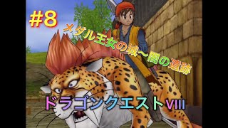 【ドラゴンクエストVIII】第8話～メダル王女の城～闇の遺跡 #ドラゴンクエストVIII #ドラゴンクエスト #ドラクエVIII #ドラクエ #VIII