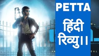 रजनीकांत Petta hindi trailer