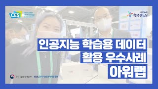 [CES 2022] 인공지능 학습용 데이터 활용 우수사례_아워랩(OUaR LaB)